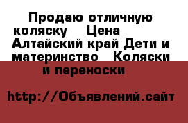 Продаю отличную коляску. › Цена ­ 5 500 - Алтайский край Дети и материнство » Коляски и переноски   